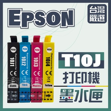 【台灣嚴選】嚴選副廠加大容量墨水匣 Epson T10J 10J WF-2930 XP-2200 全新相容墨水匣