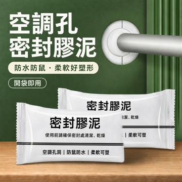 密封膠泥 補洞泥膠 牆面填縫膠泥 空調孔填縫泥 管線孔修補膠泥 牆面孔洞修補泥 防蟲填縫膠泥 可塑形修補泥 風乾硬化膠泥