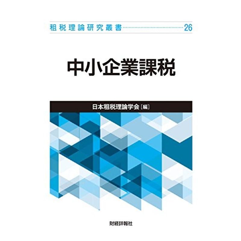 中小企業課税 (租税理論研究叢書)