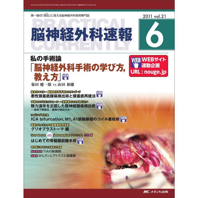 脳神経外科速報 21巻6号