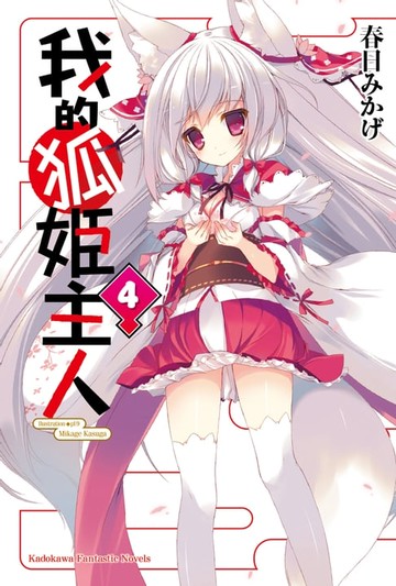 【電子書】我的狐姬主人 (4)