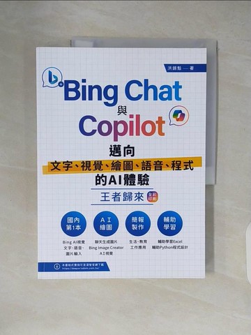 【書寶二手書T2／電腦_ZH8】Bing Chat與Copilot邁向文字、視覺、繪圖、語音、程式的AI體驗王者歸來(全彩印刷)_洪錦魁
