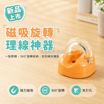 台灣出貨✨ 磁吸數據線掛鉤 旋轉理線器 充電頭固定座 電源線收納架 桌面整理器 二合一設計 隨機顏色