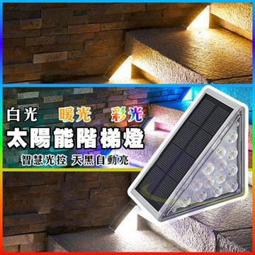 【禾統】太陽能階梯燈-彩色