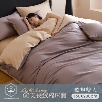 【沐眠家居】60支輕奢純棉床包被套四件組 ( 歐規雙人150x200cm/多色任選/床包加高30cm)