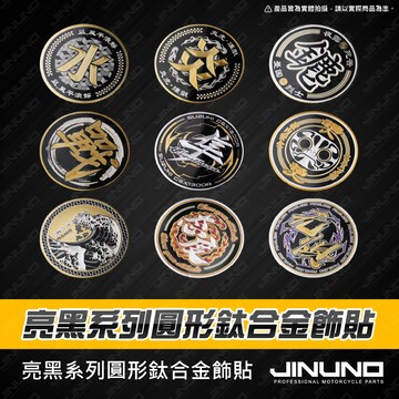 【工廠直營快速出貨】鈦合金圓形貼片 正鈦反光片 鈦合金貼紙 黑色 亮面 鈦合金 車貼 金屬車貼 正鈦 反光貼