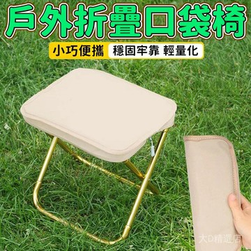 戶外折疊椅 口袋椅 加粗碳鋼鋼管支撐 超強承重 加厚防水牛津布 隨行露營椅 露營椅 折疊凳 釣魚椅 迷你折疊椅 隨身椅