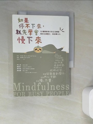 【書寶二手書T5／勵志_WQC】如果停不下來，就先學會慢下來：52種簡單易行的正念練習，幫你化解壓力，找回專注力〔靜心升級版〕_麥可．辛克萊, 喬西．希德爾,  張明玲