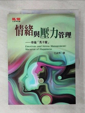 【書寶二手書T5／勵志_QWR】情緒與壓力管理：幸福「馬卡龍」_王淑俐