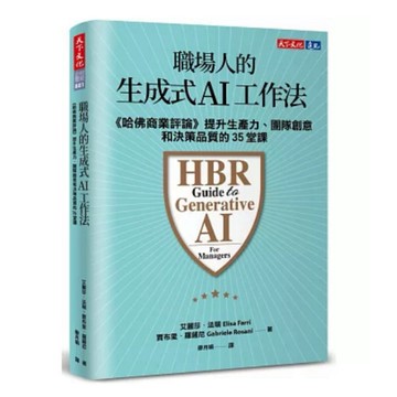 【957B】全新書，《職場人的生成式AI工作法：提升生產力、團隊創意和決策品質的35堂課》，艾麗莎．法瑞、賈布里．羅薩尼