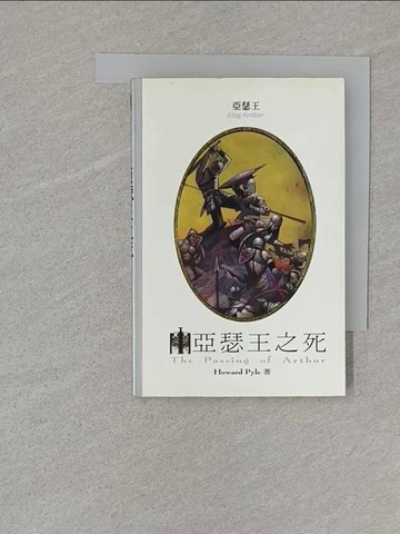 【書寶二手書T1／一般小說_S1Q】亞瑟王之死--亞瑟王(6)_HOWARD PYLE