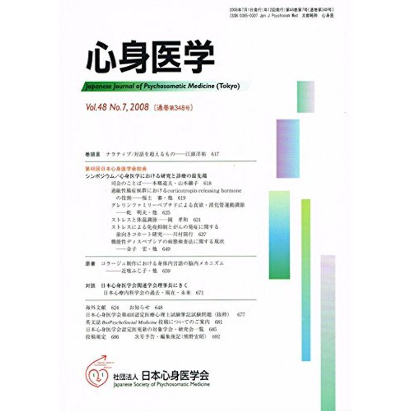 心身医学 2008年 07月号 雑誌