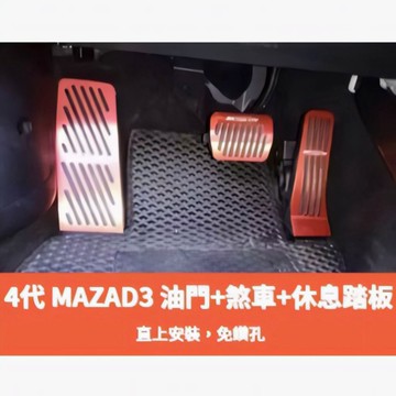 ~歐力斯~馬自達 MAZDA 19-25年 4代 馬3 MAZDA3 油門踏板 煞車踏板 油門 剎車 休息踏板 免鑽孔
