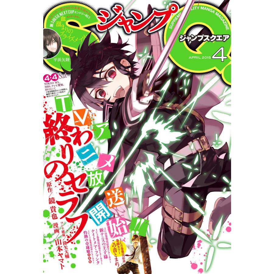 ジャンプSQ. 2015年4月号 電子書籍版   ジャンプSQ.編集部 編