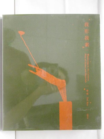 【書寶二手書T2／藝術_YUU】我形我素