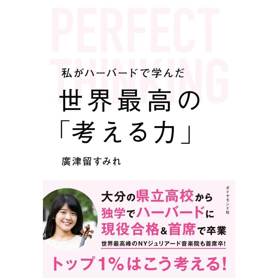 私がハーバードで学んだ世界最高の 考える力