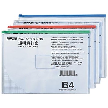 COX橫式公文拉鍊袋/155H/B4/混色