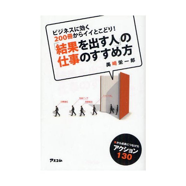 結果を出す人 の仕事のすすめ方 ビジネスに効く200冊からイイとこどり 本から成果につなげたアクション130