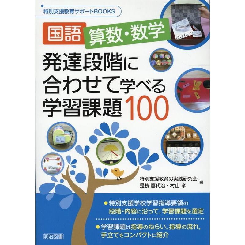 国語,算数・数学発達段階に合わせて学べる学習課題100