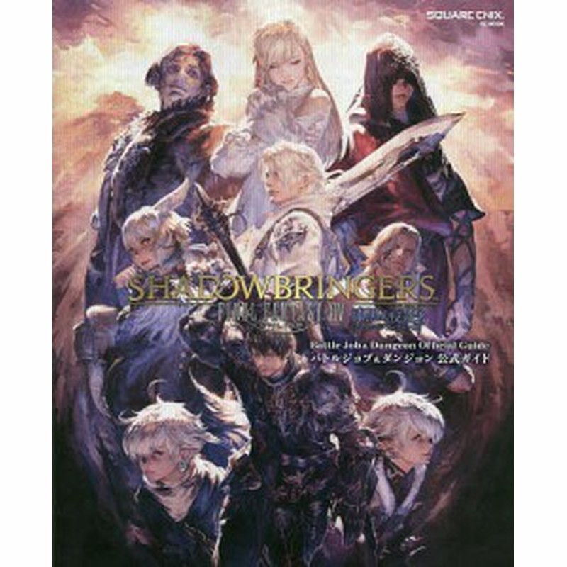 Ff14 漆黒のヴィランズ 公式設定資料集 アートブック