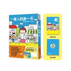 一個人的每一天（日日美好贈品版）- 一個人度過好幾個春夏秋冬，高木直子磨練出專屬的生活風格