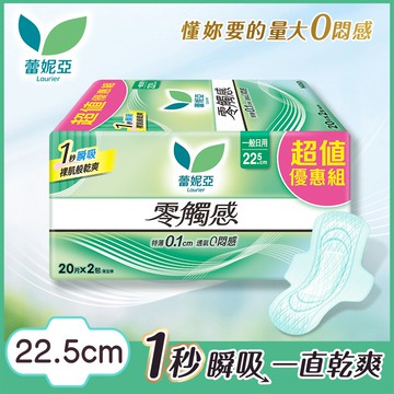 Laurier蕾妮亞零觸感一般日用型22.5cm 20片x2（新舊包裝隨機出貨）