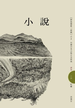 小說：台籍日本兵張正光與我[二手書_良好]