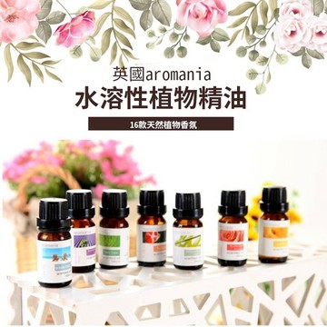 【英國 Aromania 】水溶植物性精油 (買6贈1) 天然植物精油 10ml 適用香薰機 水氧機 空氣加濕機 薰香機