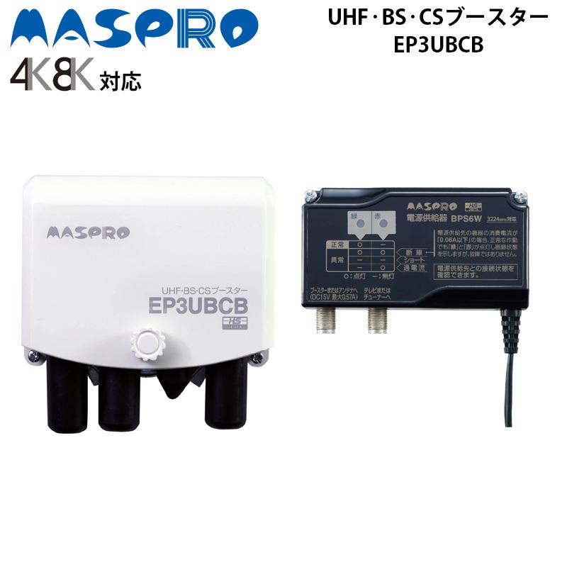 マスプロ電工 MASPRO UHF BS CS ブースター EP3UBCB 通販 LINEポイント