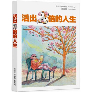 活出兩倍的人生：第一本長照教戰手冊