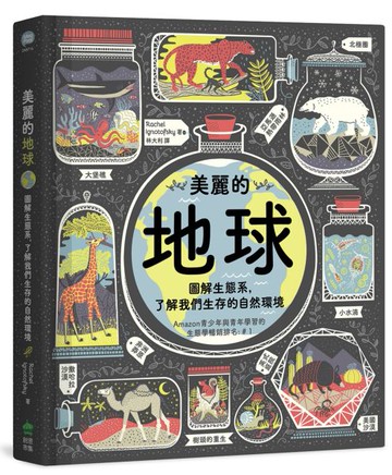 美麗的地球：圖解生態系，了解我們生存的自然環境【城邦讀書花園】