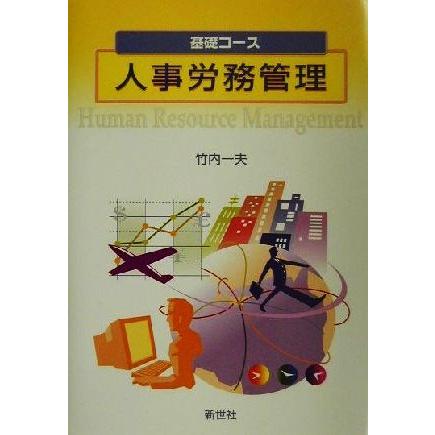 基礎コース　人事労務管理／竹内一夫(著者)