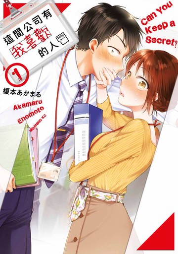 【電子書】這間公司有我喜歡的人(01)