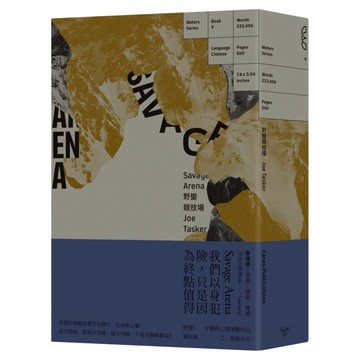 野蠻競技場：年輕的心與困難的山之最後告白  喬塔斯克  臉譜出版
