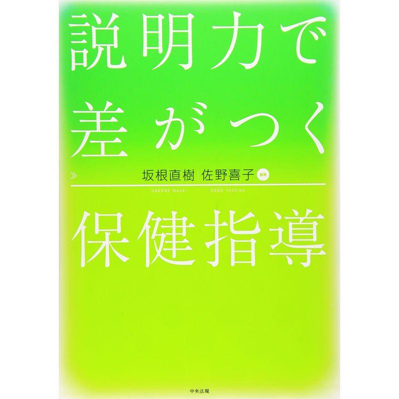 説明力で差がつく保健指導