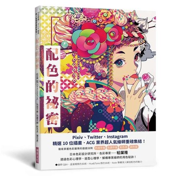 配色的秘密：Pixiv、Twitter、Instagram精選10 位插畫．ACG 業界超人氣繪【二手書_近全新】TAAZE讀冊生活