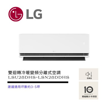 【LG 樂金】極淨系列 LS-28DDHS  WiFi雙迴轉冷暖變頻分離式空調 ( LSU28DHS+LSN28DDHS )