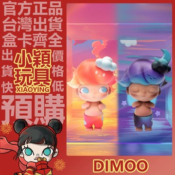 【小穎玩具】DIMOO 晝Day 夜Night 盒玩 公仔 吊卡 大娃 擺件 大體 禮物 收藏 泡泡瑪特 POPMART