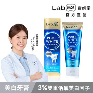 【Lab52齒妍堂】深層美白牙膏80g｜美齒小金管 衛福部核可美白成分 牙齒美白 超氟 美齒 亮白 淨白 居家美白