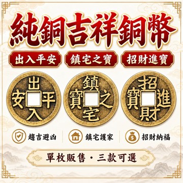 【善緣閣】純銅銅錢 吉祥錢幣 出入平安 招財進寶 鎮宅之寶 居家店面車用 隨身小物 風水化煞 保平安 店面招財