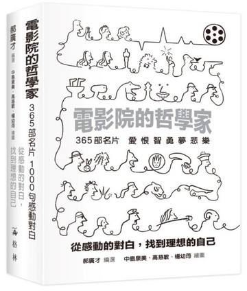 電影院的哲學家－從感動的對白，找到理想的自己【城邦讀書花園】