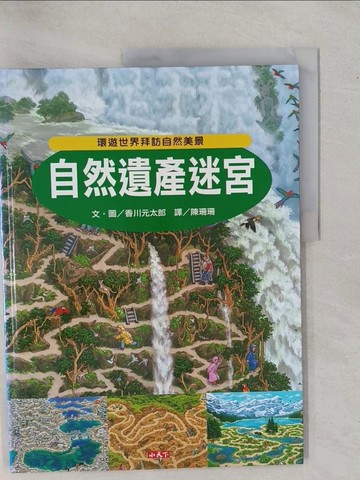 【書寶二手書T1／少年童書_ZBA】自然遺產迷宮_香川元太郎