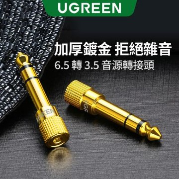 綠聯 6.5轉3.5音源轉接頭