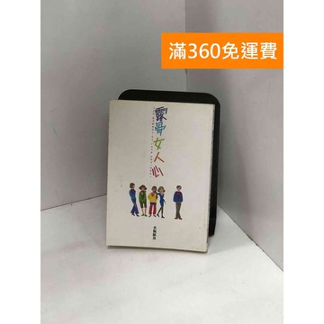 【雷根360免運】【送贈品】露骨女人心 #九成新【P-Y1960】