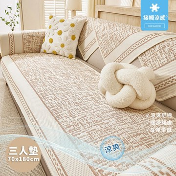 【HOMEMAX】三人坐墊70X180公分-莫里斯瞬涼冰絲涼感防滑沙發墊(多款任選)