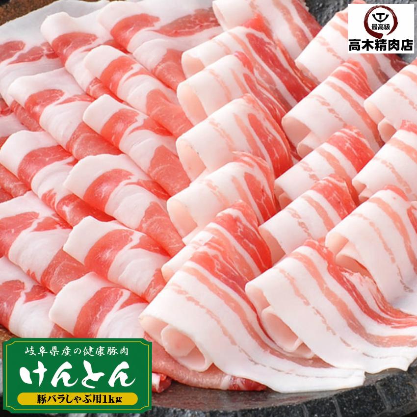 国産豚肉 バラしゃぶしゃぶ肉 1kg  送料無料 おいしい岐阜県産の豚肉 けんとん豚 鍋用 炒め用