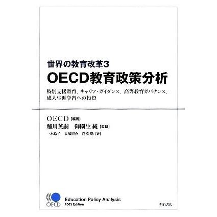 世界の教育改革 OECD教育政策分析