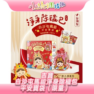【滿額折抵&現貨】【小媽咪團購趣】白沙屯媽祖x吉寶淨身除穢包 禮盒/限量(10小入+馬祖平安寶袋)