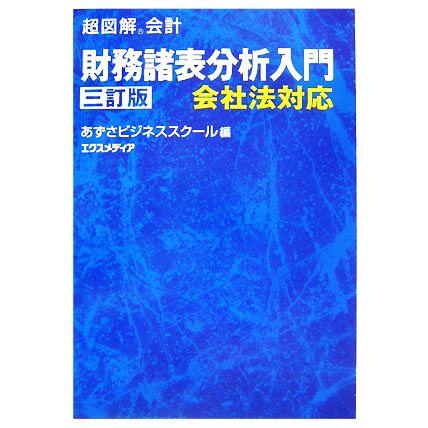 超図解会計　財務諸表分析入門 超図解会計シリーズ／あずさビジネススクール