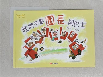 【書寶二手書T1／少年童書_YWP】我們不要園長開巴士_彭懿著; 田宇繪